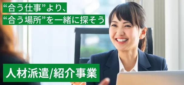 人材派遣/紹介事業について