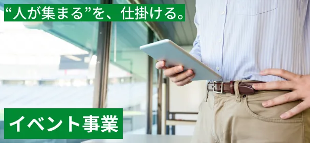イベント事業について