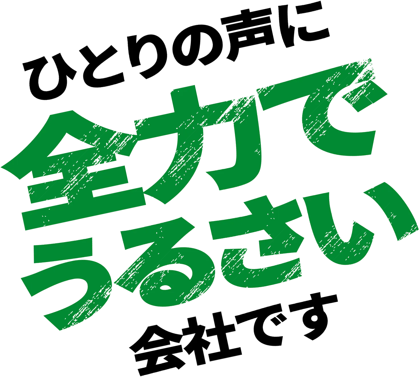 ひとりの声に全力でうるさい会社です